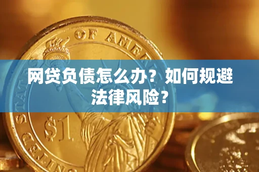 北京网贷负债怎么办？如何规避法律风险？