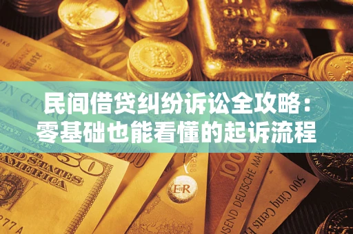 北京民间借贷纠纷诉讼全攻略：零基础也能看懂的起诉流程与证据整理指南