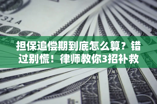 北京担保追偿期到底怎么算？错过别慌！律师教你3招补救