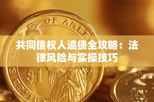 北京共同债权人追债全攻略：法律风险与实操技巧