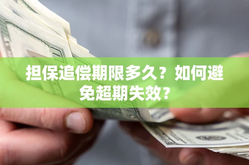 北京担保追偿期限多久?如何避免超期失效? 北京担保追偿期限多久?如何避免超期失效?