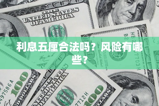 北京利息五厘合法吗？风险有哪些？