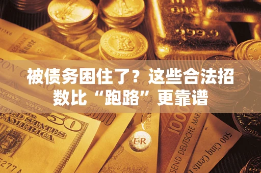 北京被债务困住了？这些合法招数比“跑路”更靠谱