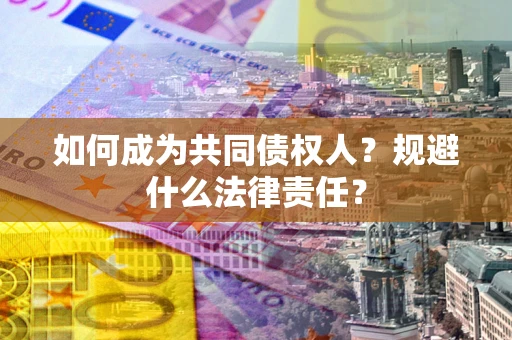 北京如何成为共同债权人？规避什么法律责任？