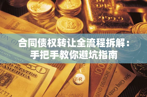 北京合同债权转让全流程拆解：手把手教你避坑指南