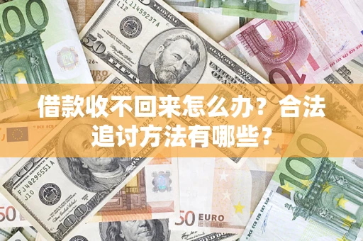 北京借款收不回来怎么办？合法追讨方法有哪些？