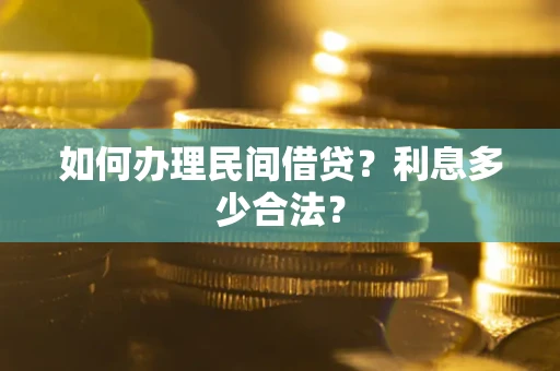 北京如何办理民间借贷？利息多少合法？