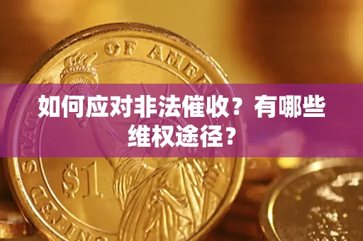 北京如何应对非法催收？有哪些维权途径？