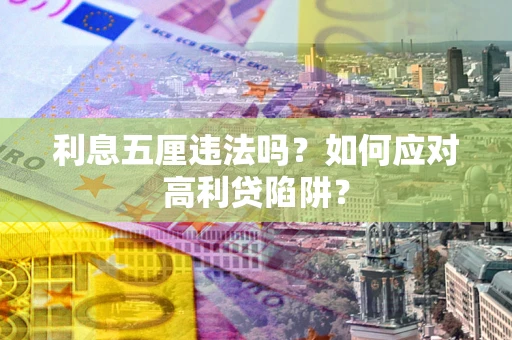 北京利息五厘违法吗？如何应对高利贷陷阱？