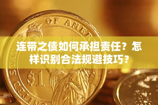 北京连带之债如何承担责任？怎样识别合法规避技巧？