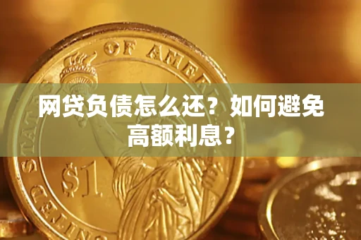 北京网贷负债怎么还？如何避免高额利息？