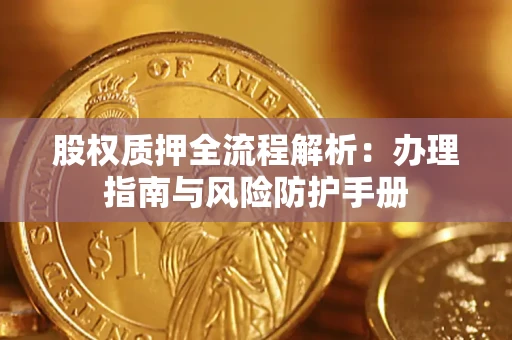 北京股权质押全流程解析：办理指南与风险防护手册