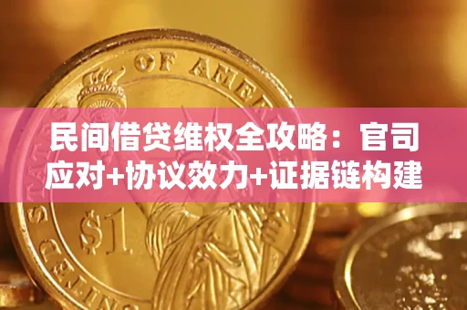 北京民间借贷维权全攻略：官司应对+协议效力+证据链构建指南