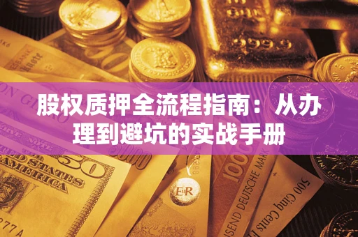 北京股权质押全流程指南：从办理到避坑的实战手册