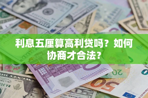 北京利息五厘算高利贷吗？如何协商才合法？