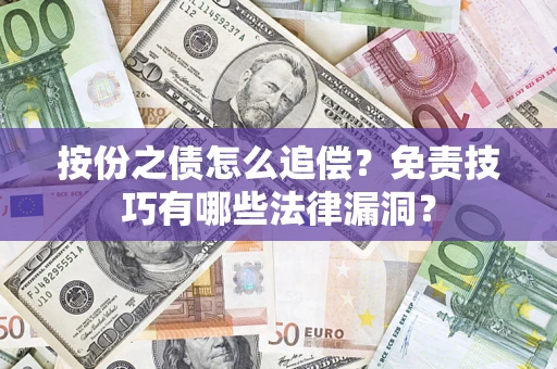 北京按份之债怎么追偿？免责技巧有哪些法律漏洞？