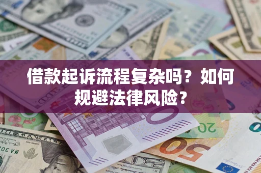 北京借款起诉流程复杂吗？如何规避法律风险？