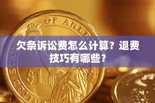 北京欠条诉讼费怎么计算？退费技巧有哪些？