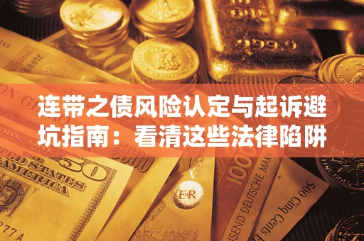 北京连带之债风险认定与起诉避坑指南：看清这些法律陷阱，避免无辜背债