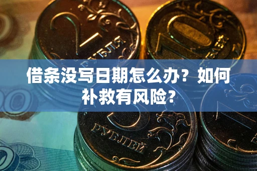 北京借条没写日期怎么办？如何补救有风险？