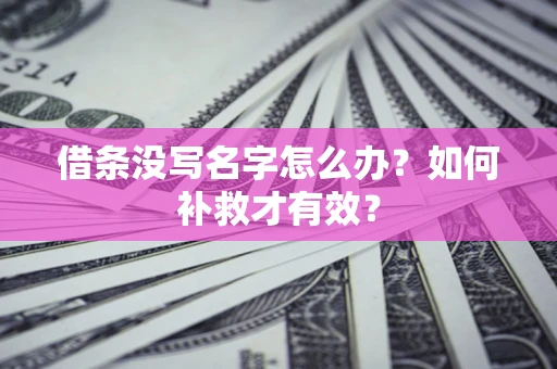 北京借条没写名字怎么办？如何补救才有效？