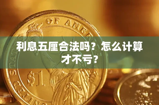 北京利息五厘合法吗？怎么计算才不亏？