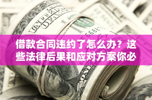 北京借款合同违约了怎么办？这些法律后果和应对方案你必须知道