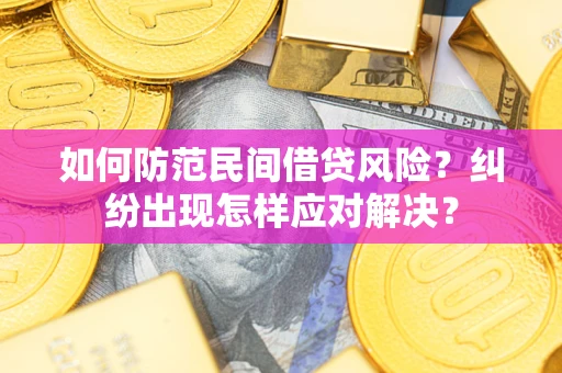 北京如何防范民间借贷风险？纠纷出现怎样应对解决？