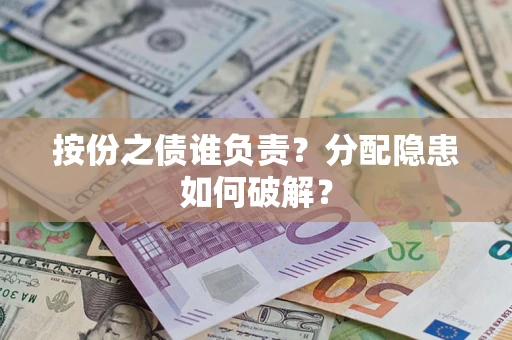 北京按份之债谁负责？分配隐患如何破解？