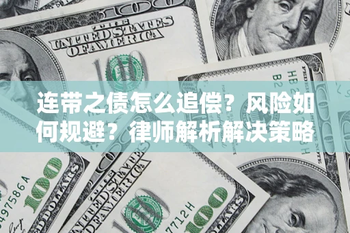 北京连带之债怎么追偿？风险如何规避？律师解析解决策略