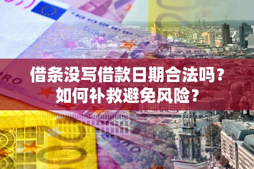 北京借条没写借款日期合法吗？如何补救避免风险？