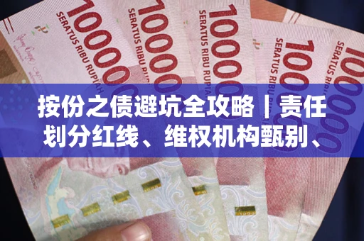 北京按份之债避坑全攻略｜责任划分红线、维权机构甄别、纠纷处理全流程拆解
