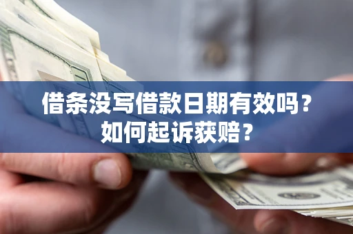 北京借条没写借款日期有效吗？如何起诉获赔？