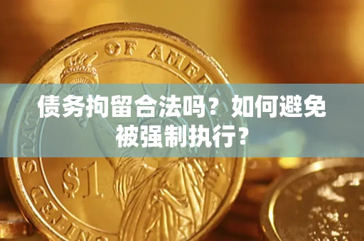 北京债务拘留合法吗？如何避免被强制执行？