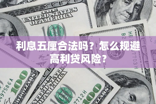 北京利息五厘合法吗？怎么规避高利贷风险？