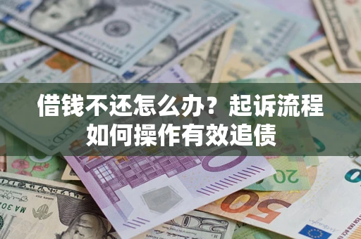 北京借钱不还怎么办？起诉流程如何操作有效追债