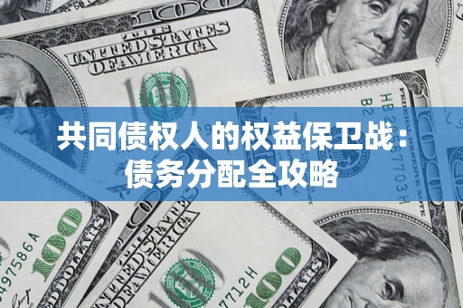 北京共同债权人的权益保卫战：债务分配全攻略