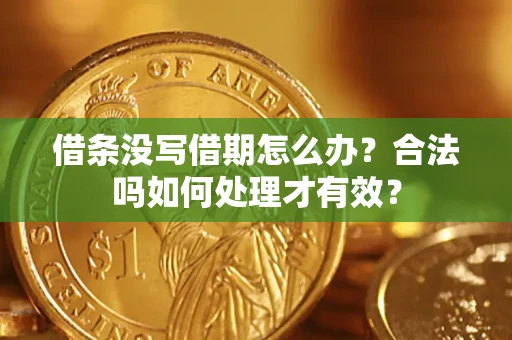 北京借条没写借期怎么办？合法吗如何处理才有效？