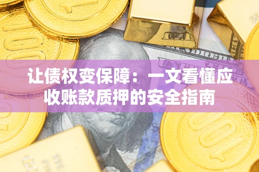 北京让债权变保障：一文看懂应收账款质押的安全指南