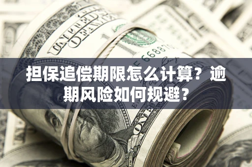 北京担保追偿期限怎么计算？逾期风险如何规避？
