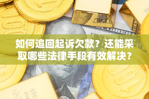 北京如何追回起诉欠款？还能采取哪些法律手段有效解决？