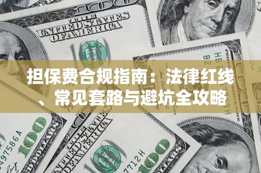 北京担保费合规指南：法律红线、常见套路与避坑全攻略