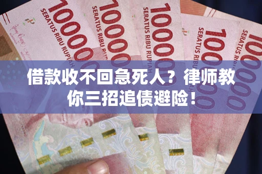 北京借款收不回急死人？律师教你三招追债避险！