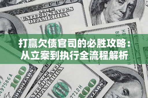 北京打赢欠债官司的必胜攻略：从立案到执行全流程解析