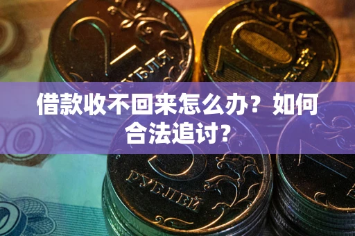 北京借款收不回来怎么办？如何合法追讨？