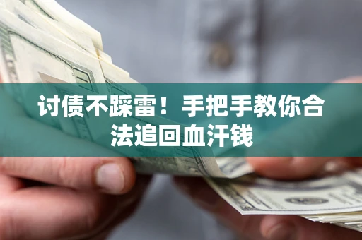 北京讨债不踩雷！手把手教你合法追回血汗钱