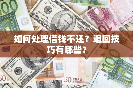 北京如何处理借钱不还？追回技巧有哪些？