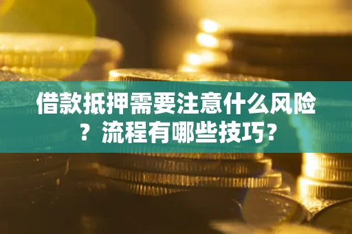 北京借款抵押需要注意什么风险？流程有哪些技巧？