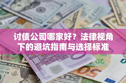 北京讨债公司哪家好？法律视角下的避坑指南与选择标准