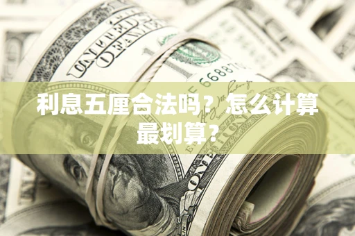 北京利息五厘合法吗？怎么计算最划算？